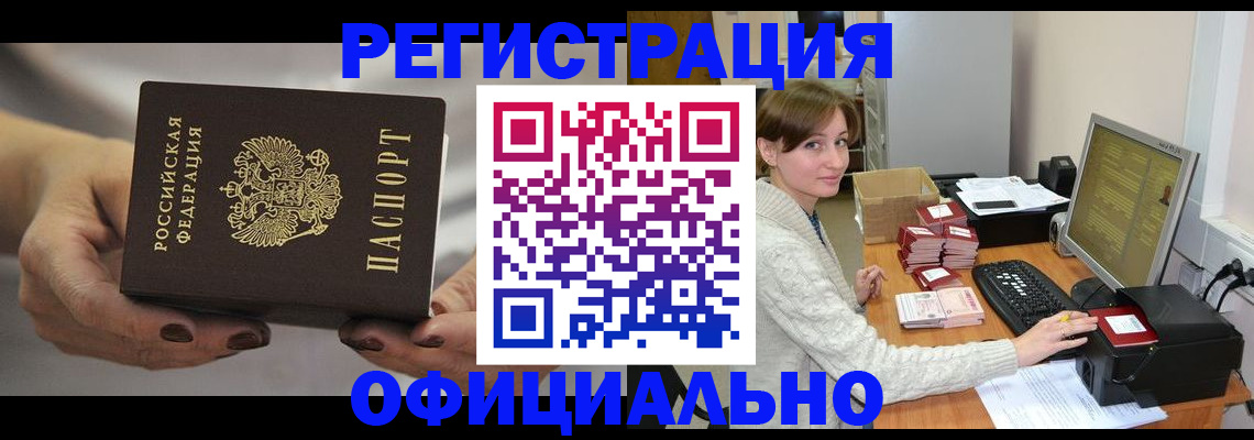 прописка регистрация в Мурманске